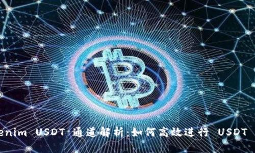 Tokenim USDT 通道解析：如何高效进行 USDT 交易