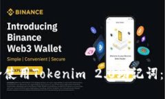如何安全使用Tokenim 2.0助记词：全面指南