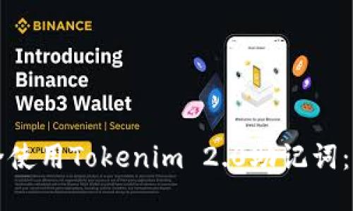 如何安全使用Tokenim 2.0助记词：全面指南