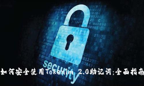 如何安全使用Tokenim 2.0助记词：全面指南