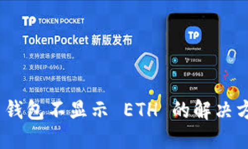 Tokenim 2.0 钱包不显示 ETH 的解决方案及使用指南