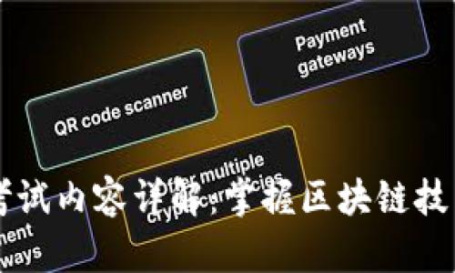 区块链选拔考试内容详解：掌握区块链技术的关键要素