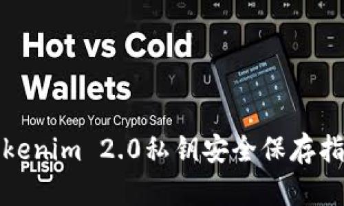 Tokenim 2.0私钥安全保存指南