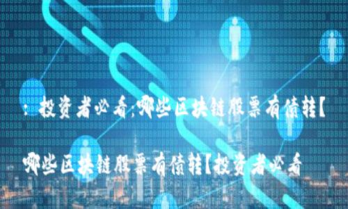 : 投资者必看：哪些区块链股票有债转？

哪些区块链股票有债转？投资者必看
