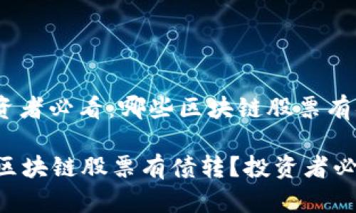 : 投资者必看：哪些区块链股票有债转？

哪些区块链股票有债转？投资者必看