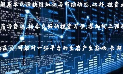 Title: 区块链代理平台推荐与全面解析

关键词: bian区块链代理, 投资平台, 加密货币/bian

区块链技术自诞生以来，迅速席卷了全球。随着数字货币及相关技术的普及，越来越多的投资者开始关注区块链代理平台。区块链代理平台不仅可以为用户提供区块链相关的服务，还能帮助用户在加密货币的交易中获利。本文将对区块链代理平台的特点、优势以及市场现状进行全面解析，并回答用户关注的五大问题。

一、区块链代理平台的定义
区块链代理平台是指那些专门提供区块链技术支持及相关服务的平台。这些平台通常为用户提供数字货币的交易、投资、资产管理等服务，通过代理模式帮助用户更有效地参与区块链生态系统。区块链代理平台可以是专注于某一特定加密资产的交易所，也可以是多功能的金融服务平台。

二、区块链代理平台的主要类型
区块链代理平台可以大致分为以下几类：
ol
    li交易所平台：提供数字货币的买卖与交易服务，用户可以通过这些平台进行行情分析，投资及交易。/li
    li投资平台：为用户提供投资方案，帮助用户进行加密资产的配置与管理。/li
    li钱包服务：提供对数字货币的存储与管理服务，确保用户的资产安全。/li
    li智能合约平台：允许用户构建与部署区块链应用的技术平台，支持DApp（分布式应用）的开发。/li
/ol

三、区块链代理平台的优势
使用区块链代理平台的优势主要体现在以下几个方面：
ul
    listrong安全性：/strong许多区块链代理平台采用了先进的加密技术，确保用户的数据与资金安全。/li
    listrong多样性：/strong用户可以根据自己的需求选择不同的服务，如交易、投资、资产管理等。/li
    listrong透明性：/strong区块链技术的去中心化特性确保了交易和操作过程的透明，用户可以随时查验自己的交易记录。/li
/ul

四、区块链代理平台的市场现状
随着区块链技术的不断发展，相关的平台也在不断增加，市场竞争愈发激烈。许多传统金融机构也开始进入这一领域，推动区块链技术在金融行业的应用。同时，合规性问题也成为各大平台必须面对的挑战。

五、区块链代理平台推荐
以下是几个知名的区块链代理平台，供用户参考：
ul
    listrongBinance：/strong全球最大的加密货币交易所之一，提供多种交易服务与投资产品。/li
    listrongCoinbase：/strong以用户友好的界面和安全性著称，适合刚入门的投资者。/li
    listrongKraken：/strong提供职业交易功能，适合专业用户。/li
    listrongOKEx：/strong支持多种数字资产的交易及多样化的金融衍生品。/li
/ul

六、用户可能提出的五大问题

问题一：区块链代理平台如何选择？
选择合适的区块链代理平台至关重要。首先，用户需考虑平台的安全性，包括是否有保险、资金的存放是否安全等；其次是平台的信誉与评价，查看其他用户的反馈与建议；还需关注平台的交易费用、提供的服务种类，以及客户支持是否及时有效。可以通过访问不同平台的官方网站，进行比较与选择。

问题二：如何验证区块链代理平台的合法性？
验证平台的合法性可以从多个角度入手。查阅平台是否有牌照或注册信息，确保其在合规的框架下运营。此外，用户还可以查看平台是否公开其审计报告，是否遵循反洗钱法规。通过查阅相关的新闻报道，评估平台的过往活动与信誉，都是有效的方式。

问题三：区块链代理是否适合所有投资者？
区块链代理并不适合所有投资者。对于风险承受能力较低的投资者，可能不适应区块链市场的波动性。在做出投资决定之前，用户应先了解基本的区块链知识与市场动态。此外，投资者还需依据自己的风险偏好与财务状况，合理评估是否适合做区块链代理投资。

问题四：如何提高在区块链代理平台的投资回报？
提高投资回报的方法包括深入研究市场趋势、合理配置资产、及时调整投资策略、关注技术分析与基本面分析。用户还可通过阅读相关书籍与资讯，培养良好的投资习惯。参加线上课程或研讨会，也能够有效提升投资技巧，增加在平台上的收益。

问题五：区块链代理平台的未来走势如何？
区块链代理平台面临着机遇与挑战。一方面，用户需求的增加以及技术的不断进步，将推动平台的创新与发展；另一方面，合规性与监管的压力，可能对一些平台的生存产生影响。长期来看，成熟的区块链代理平台会通过技术升级、服务与合规管理，来保持市场竞争力。

在了解了区块链代理平台及其相关问题后，希望能为用户提供有价值的参考，帮助其在区块链投资的道路上走得更稳、更远。