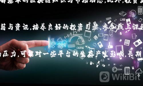 Title: 区块链代理平台推荐与全面解析

关键词: bian区块链代理, 投资平台, 加密货币/bian

区块链技术自诞生以来，迅速席卷了全球。随着数字货币及相关技术的普及，越来越多的投资者开始关注区块链代理平台。区块链代理平台不仅可以为用户提供区块链相关的服务，还能帮助用户在加密货币的交易中获利。本文将对区块链代理平台的特点、优势以及市场现状进行全面解析，并回答用户关注的五大问题。

一、区块链代理平台的定义
区块链代理平台是指那些专门提供区块链技术支持及相关服务的平台。这些平台通常为用户提供数字货币的交易、投资、资产管理等服务，通过代理模式帮助用户更有效地参与区块链生态系统。区块链代理平台可以是专注于某一特定加密资产的交易所，也可以是多功能的金融服务平台。

二、区块链代理平台的主要类型
区块链代理平台可以大致分为以下几类：
ol
    li交易所平台：提供数字货币的买卖与交易服务，用户可以通过这些平台进行行情分析，投资及交易。/li
    li投资平台：为用户提供投资方案，帮助用户进行加密资产的配置与管理。/li
    li钱包服务：提供对数字货币的存储与管理服务，确保用户的资产安全。/li
    li智能合约平台：允许用户构建与部署区块链应用的技术平台，支持DApp（分布式应用）的开发。/li
/ol

三、区块链代理平台的优势
使用区块链代理平台的优势主要体现在以下几个方面：
ul
    listrong安全性：/strong许多区块链代理平台采用了先进的加密技术，确保用户的数据与资金安全。/li
    listrong多样性：/strong用户可以根据自己的需求选择不同的服务，如交易、投资、资产管理等。/li
    listrong透明性：/strong区块链技术的去中心化特性确保了交易和操作过程的透明，用户可以随时查验自己的交易记录。/li
/ul

四、区块链代理平台的市场现状
随着区块链技术的不断发展，相关的平台也在不断增加，市场竞争愈发激烈。许多传统金融机构也开始进入这一领域，推动区块链技术在金融行业的应用。同时，合规性问题也成为各大平台必须面对的挑战。

五、区块链代理平台推荐
以下是几个知名的区块链代理平台，供用户参考：
ul
    listrongBinance：/strong全球最大的加密货币交易所之一，提供多种交易服务与投资产品。/li
    listrongCoinbase：/strong以用户友好的界面和安全性著称，适合刚入门的投资者。/li
    listrongKraken：/strong提供职业交易功能，适合专业用户。/li
    listrongOKEx：/strong支持多种数字资产的交易及多样化的金融衍生品。/li
/ul

六、用户可能提出的五大问题

问题一：区块链代理平台如何选择？
选择合适的区块链代理平台至关重要。首先，用户需考虑平台的安全性，包括是否有保险、资金的存放是否安全等；其次是平台的信誉与评价，查看其他用户的反馈与建议；还需关注平台的交易费用、提供的服务种类，以及客户支持是否及时有效。可以通过访问不同平台的官方网站，进行比较与选择。

问题二：如何验证区块链代理平台的合法性？
验证平台的合法性可以从多个角度入手。查阅平台是否有牌照或注册信息，确保其在合规的框架下运营。此外，用户还可以查看平台是否公开其审计报告，是否遵循反洗钱法规。通过查阅相关的新闻报道，评估平台的过往活动与信誉，都是有效的方式。

问题三：区块链代理是否适合所有投资者？
区块链代理并不适合所有投资者。对于风险承受能力较低的投资者，可能不适应区块链市场的波动性。在做出投资决定之前，用户应先了解基本的区块链知识与市场动态。此外，投资者还需依据自己的风险偏好与财务状况，合理评估是否适合做区块链代理投资。

问题四：如何提高在区块链代理平台的投资回报？
提高投资回报的方法包括深入研究市场趋势、合理配置资产、及时调整投资策略、关注技术分析与基本面分析。用户还可通过阅读相关书籍与资讯，培养良好的投资习惯。参加线上课程或研讨会，也能够有效提升投资技巧，增加在平台上的收益。

问题五：区块链代理平台的未来走势如何？
区块链代理平台面临着机遇与挑战。一方面，用户需求的增加以及技术的不断进步，将推动平台的创新与发展；另一方面，合规性与监管的压力，可能对一些平台的生存产生影响。长期来看，成熟的区块链代理平台会通过技术升级、服务与合规管理，来保持市场竞争力。

在了解了区块链代理平台及其相关问题后，希望能为用户提供有价值的参考，帮助其在区块链投资的道路上走得更稳、更远。