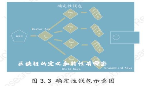 区块链的定义和特性有哪些

区块链技术：定义、特性与应用解析