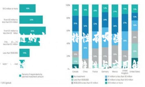 区块链的定义和特性有哪些

区块链技术：定义、特性与应用解析