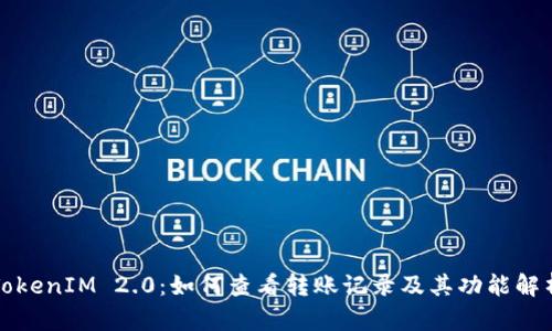 TokenIM 2.0：如何查看转账记录及其功能解析