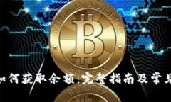 tokenim如何获取余额：完整指南及常见问题解答
