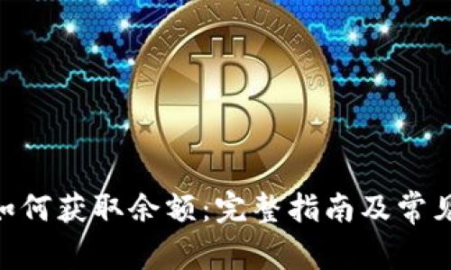 tokenim如何获取余额：完整指南及常见问题解答