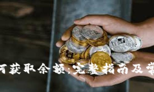 tokenim如何获取余额：完整指南及常见问题解答