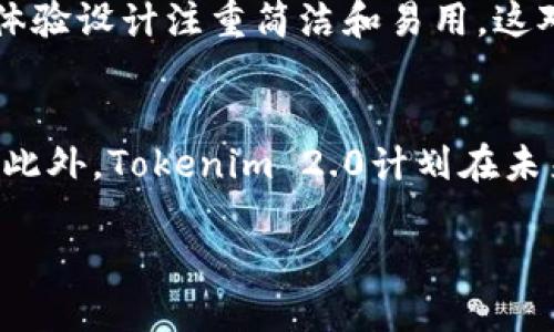 tiaotiTokenim 2.0：新时代的区块链与数字资产管理平台/tiaoti  
Tokenim 2.0, 区块链, 数字资产管理/guanjianci

Tokenim 2.0的概述
Tokenim 2.0是一个以区块链为基础的数字资产管理平台，旨在简化和用户在数字资产交易、管理和投资方面的体验。它通过提供更强大、更高效的技术架构，提升了用户的操作效率和安全性，同时也为参与者提供了更为丰富的功能和服务。Tokenim 2.0的推出标志着该平台在技术和功能上的一次重大升级，旨在满足不断增长的市场需求和用户期望。

Tokenim 2.0的核心功能
Tokenim 2.0拥有一系列核心功能，这些功能的目的是为了提高用户的操作便利性和资产安全性。其中主要包括：数字资产交易、资产管理、市场分析、智能合约支持和用户教育等。通过这些功能，用户能够更加便捷地管理其数字资产，参与交易活动，并进行深入的市场分析，从而做出更为明智的投资决策。

Tokenim 2.0与区块链技术的结合
Tokenim 2.0充分利用了区块链技术的去中心化、安全性和透明性，以确保用户资产的安全和交易的可信性。区块链技术为Tokenim 2.0提供了一个坚实的基础，使得所有交易记录都无法篡改，且可以被所有参与者实时查看，从而大大降低了欺诈行为的发生率。同时，区块链的智能合约功能使得自动化交易成为可能，进一步提升了交易效率。

Tokenim 2.0的用户体验
Tokenim 2.0致力于为用户提供友好的操作界面和流畅的交易体验。通过合理的界面设计和功能布局，用户能够快速上手，而无需花费大量时间学习平台操作。Tokenim 2.0还提供了多语言支持，以吸引全球用户。同时，平台也提供了详细的用户教育和支持服务，帮助用户更好地理解数字资产及其管理。

Tokenim 2.0在市场中的竞争力
在数字资产管理市场中，Tokenim 2.0凭借其独特的技术优势和用户友好的体验，能够与其他竞争对手脱颖而出。其强大的安全性、透明性以及高效的交易功能，使得其在各类用户中获得了良好的口碑。随着市场对数字资产的认识和接受度不断提高，Tokenim 2.0正处于一个快速发展的阶段，未来有望进一步拓展其市场份额。

Tokenim 2.0的未来发展方向
展望未来，Tokenim 2.0将继续围绕用户需求进行产品迭代和功能。预计将会增加更多的投资工具、提高数据分析能力以及扩展与第三方平台的合作，力求为用户提供更加全面的数字资产管理解决方案。同时，Tokenim 2.0还将在安全性和合规性方面不断加强，致力于成为行业内的领导者。

相关问题讨论

1. Tokenim 2.0如何改善数字资产交易流程？
Tokenim 2.0通过几项技术改进和用户体验，极大地改善了数字资产交易流程。首先，平台采用了先进的订单匹配算法，使交易实现更快速的执行速度，用户可以在极短的时间内完成买卖操作。其次，为了减少用户交易耗时，Tokenim 2.0提供了一键成交功能，用户只需选择交易对和数量，即可快速下单。此外，平台的自动化工具和智能合约支持能够为用户提供更高效的交易策略，大幅提高了用户的投资回报。

2. Tokenim 2.0的安全性保障机制是什么？
在数字资产的管理和交易中，安全性是一个至关重要的话题。Tokenim 2.0通过采用多层次的安全保障措施来保护用户的资产安全。这包括使用冷钱包存储大部分资产，避免在线钱包所带来的风险；同时，平台启用了多重身份验证机制，以确保只有经过验证的用户才能访问个人账户。此外，Tokenim 2.0还定期进行安全审计和漏洞检测，及时修复系统中的潜在安全风险，确保用户的资产安全。

3. Tokenim 2.0如何满足多元化用户需求？
Tokenim 2.0意识到数字资产市场的用户需求是多元化的，因此在平台功能设计上，努力做到灵活和适应性强。平台提供多种数字资产类别的交易选项，包括加密货币、稳定币和数字化的实物资产等，方便不同类型的用户选择适合自己的投资品类。此外，Tokenim 2.0还根据用户的技能水平推出了不同难度的交易模式，从而让新手也能顺利进行投资。

4. Tokenim 2.0与其他数字资产管理平台的比较优势是什么？
Tokenim 2.0在数字资产管理平台中具有明显的比较优势。首先，从技术上看，Tokenim 2.0采用了最新的区块链技术，与传统平台相比，其交易透明度和安全性更高。其次，Tokenim 2.0的用户体验设计注重简洁和易用，这对于初学者尤为重要。而且，平台对市场动态的实时跟踪和数据分析能力，使得用户能够做出更为科学的投资决策。此外，Tokenim 2.0的社区支持和用户反馈机制也大大提升了平台的服务质量。

5. Tokenim 2.0的未来市场前景如何？
未来，Tokenim 2.0的市场前景十分广阔。随着区块链技术的不断成熟及其在各行业中的应用，加之全球用户对数字资产的接受度不断提高，Tokenim 2.0能够借此机会进一步扩大其用户基础。此外，Tokenim 2.0计划在未来加大与金融机构、技术公司和其他合作伙伴的联合，以提供更的产品服务。通过不断强化自身的技术实力和市场竞争力，Tokenim 2.0有望在日益竞争的数字资产市场中占据重要地位。

通过以上讨论，可以看出Tokenim 2.0在数字资产管理领域正处于快速发展的轨迹，凭借强大的技术基础和用户导向的服务，将可能在未来迎来更为广阔的发展空间。
