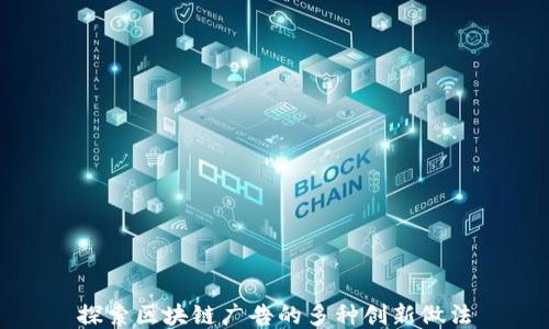 
探索区块链广告的多种创新做法