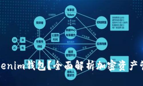 什么是Tokenim钱包？全面解析加密资产管理新工具