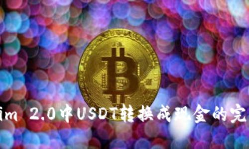 Tokenim 2.0中USDT转换成现金的完整指南