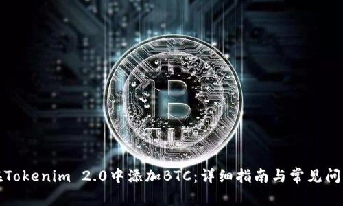 如何在Tokenim 2.0中添加BTC：详细指南与常见问题解答