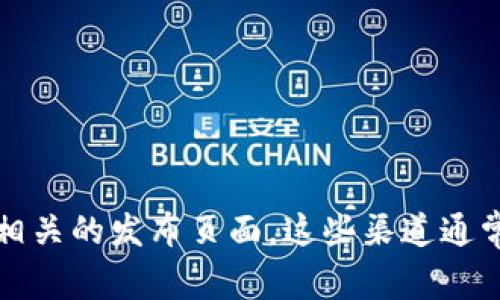 关于“tokenim最新版本”的信息可能会随着时间的推移而有所变化。为确保获取最新版本的详细信息，推荐访问官方的Tokenim网站或相关的发布页面。这些渠道通常会提供最新的版本更新、功能改进以及修复的详细信息。如果您对Tokenim的具体功能或使用方法有进一步的疑问，我很乐意提供帮助！