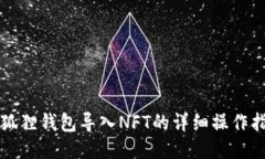 小狐狸钱包导入NFT的详细操作指南