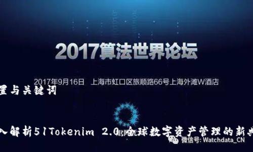 设置与关键词


深入解析51Tokenim 2.0：全球数字资产管理的新典范