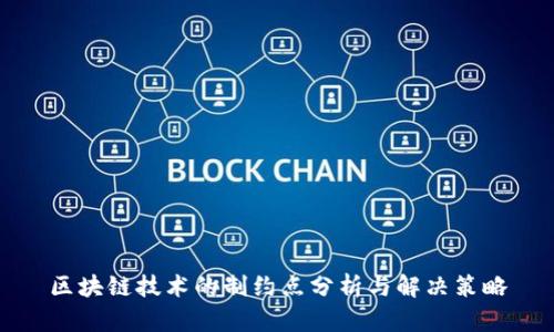 区块链技术的制约点分析与解决策略