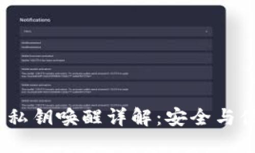 Tokenim 2.0 钱包私钥唤醒详解：安全与便捷的数字资产管理