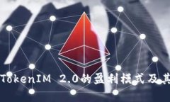 深入探讨TokenIM 2.0的盈利模式及其应用前景
