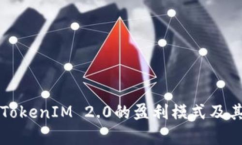 深入探讨TokenIM 2.0的盈利模式及其应用前景