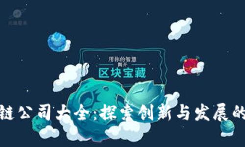 湖南区块链公司大全：探索创新与发展的前沿领域