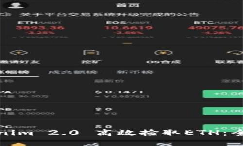 如何利用Tokenim 2.0 高效捡取ETH：全面解析与策略