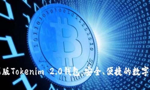 全面解析苹果版Tokenim 2.0钱包：安全、便捷的数字资产管理工具