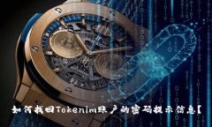 如何找回Tokenim账户的密码提示信息？