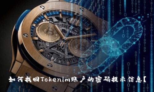 如何找回Tokenim账户的密码提示信息？