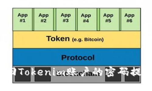 如何找回Tokenim账户的密码提示信息？