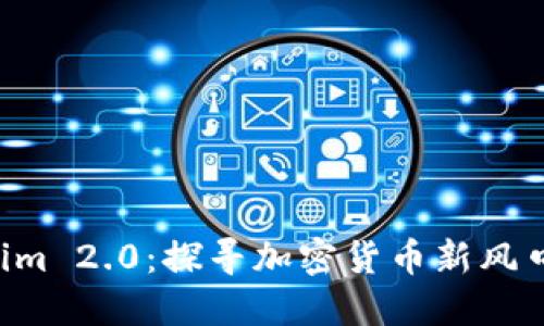 Kcash与Tokenim 2.0：探寻加密货币新风口的机遇与挑战