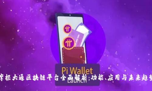 摩根大通区块链平台全面解析：功能、应用与未来趋势