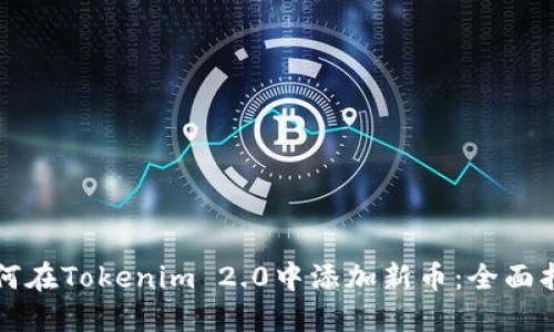 如何在Tokenim 2.0中添加新币：全面指南
