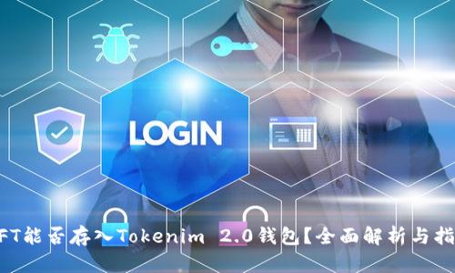 NFT能否存入Tokenim 2.0钱包？全面解析与指南