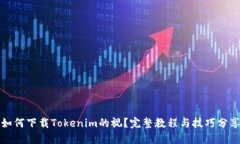 如何下载Tokenim的视？完整教程与技巧分享