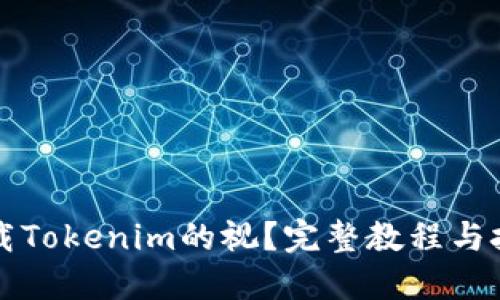 如何下载Tokenim的视？完整教程与技巧分享