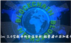 Tokenim 2.0空投币的价值分析：投资者必须知道的信