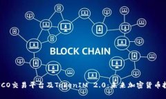 全面解析ICO交易平台及TokenIM 2.0：未来加密货币投
