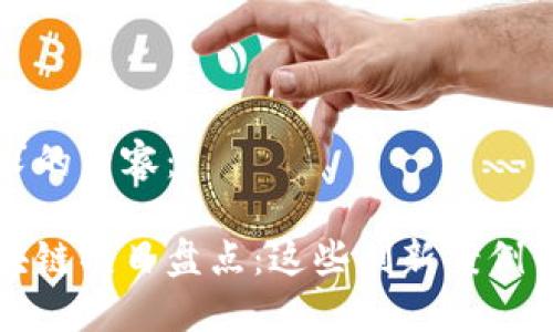 以下是您请求的内容：

全国首例区块链项目盘点：这些创新案例引领行业发展