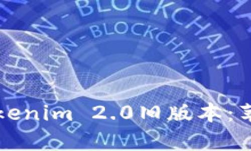 如何下载Tokenim 2.0旧版本：苹果用户指南