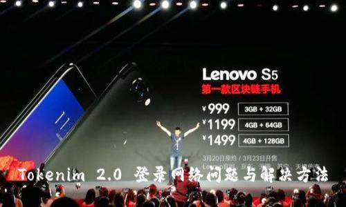 Tokenim 2.0 登录网络问题与解决方法