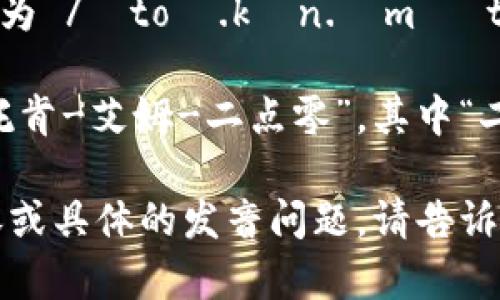 “tokenim2.0”的音标可以用国际音标（IPA）来表示。在此，我们可以将其分解为以下部分：

1. 