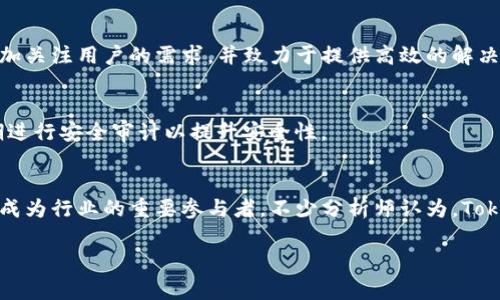 Tokenim 2.0 是哪个国家的项目？深入了解其背景和发展
Tokenim 2.0, 区块链项目, 投资回报/guanjianci

Tokenim 2.0 的起源
Tokenim 2.0 是一个旨在推动区块链技术应用的项目，它的起源与各国在区块链技术上的发展息息相关。Tokenim 2.0 尤其受到了亚洲国家区块链发展政策的影响，尤其是新加坡与日本。在全球范围内，新加坡由于其开放的金融政策和对加密货币的友好态度，吸引了大量区块链项目落户。
新加坡政府积极支持区块链技术的应用，致力于将其建设成为全球区块链和金融科技的枢纽。此外，日本的区块链产业也在迅猛发展，并受到政府的监管支持。此外，中国的区块链政策同样为投资者提供了一个良好的环境，虽然在某些方面存在限制，但整体的技术创新氛围仍然强劲。

Tokenim 2.0 的特色
Tokenim 2.0 在功能设计上，继承了之前版本的优点，新增了多项特色功能。这些功能包括高效的交易处理速度、安全的资金管理机制，以及更智能的合约执行功能。通过这些创新，Tokenim 2.0 旨在提供更加高效、透明且安全的交易体验。
此外，Tokenim 2.0 还加强了用户体验，采用更友好的界面设计，使用户在使用过程中更方便。项目方还积极与社区互动，收集用户反馈以不断改进产品功能。这种以用户为核心的设计理念，有助于吸引更多的投资者和使用者。

Tokenim 2.0 的市场表现
Tokenim 2.0 在市场中的表现相对亮眼，吸引了众多投资者的关注。在推出后，Tokenim 2.0 的代币价格短期内经历了快速上涨，市场反应积极。项目方通过透明的资金使用与良好的社区互动取得了用户的信任。
市场分析指出，Tokenim 2.0 针对特定的行业应用，成功地找到了自己的市场定位。凭借不断的科技与用户反馈，Tokenim 2.0 在竞争激烈的市场中找到了自己的立足点。尤其在金融科技、供应链管理等领域，Tokenim 2.0 的应用潜力巨大，用户需求旺盛。

Tokenim 2.0 的未来展望
随着区块链技术的不断发展，Tokenim 2.0 也在不断改进与创新。项目方表示，未来将继续关注行业动态，不断引入新技术，同时扩大市场应用范围。未来，他们计划与更多的行业领军企业合作，推出更加实用的解决方案，这将帮助 Tokenim 2.0 在更广泛的领域内发展。
此外，Tokenim 2.0 还计划进行多轮融资，以支持其产品研发与市场推广。这种战略将有助于确保项目能够在未来竞争中保持优势，并持续吸引开发者和企业的参与。

常见问题解答

1. Tokenim 2.0 的主要功能是什么？
Tokenim 2.0 的主要功能包括高效的交易处理系统、智能合约支持、加强的安全性和用户友好的界面等。它旨在通过创新的设计满足区块链用户的特定需求。

2. 如何参与 Tokenim 2.0 的投资？
参与 Tokenim 2.0 投资的步骤包括注册账户、了解项目背景、购买代币和进行交易。用户需要仔细阅读项目的相关资料，以做出明智的投资决策。

3. Tokenim 2.0 对比其他区块链项目有何独特性？
Tokenim 2.0 的独特性在于其快速的交易处理速度、强大的安全性和优秀的用户体验。与其他项目相比，Tokenim 2.0 更加关注用户的需求，并致力于提供高效的解决方案。

4. Tokenim 2.0 如何保障用户的资金安全？
Tokenim 2.0 采取了多层次的安全措施，包括加密技术、防火墙设置和监控系统，以保障用户的资金安全。同时，项目方定期进行安全审计以提升安全性。

5. 如何看待 Tokenim 2.0 的市场前景？
Tokenim 2.0 在市场中的前景被广泛看好。随着区块链技术的不断成熟，以及金融科技行业的加强，Tokenim 2.0 有潜力成为行业的重要参与者。不少分析师认为，Tokenim 2.0 将在未来实现稳步增长。

以上是对 Tokenim 2.0 的一个基本介绍，如需进一步深入探讨每个问题，我们可以继续从相关角度进行详细分析。