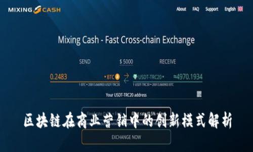 区块链在商业营销中的创新模式解析