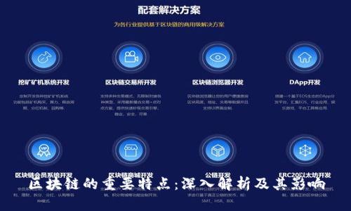 区块链的重要特点：深入解析及其影响